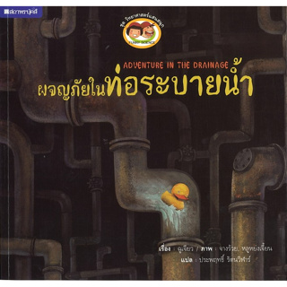 สนพ.สถาพรบุ๊คส์ หนังสือเด็ก ชุด วิทยาศาสตร์แสนสนุก ผจญภัยในท่อระบายน้ำ โดย ประพฤทธิ์ รัตนวิฬาร์ 4สีทั้งเล่ม พร้อมส่ง