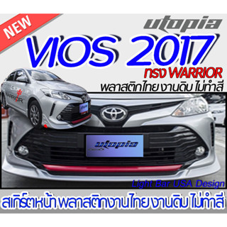 สเกิร์ตรถ VIOS 2017-2018 สเกิร์ตหน้า ทรง WARRIOR พลาสติกABS งานดิบ ไม่ทำสี