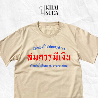 เสื้อยืด ชีวิตช่วงนี้ไม่สมควรมีใคร สมควรมีเงิน | KHAISUEA