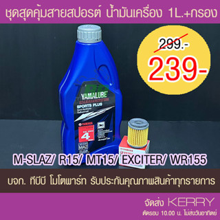 ชุดสุดคุ้ม !! น้ำมันเครื่อง YAMALUBE SPORT PLUS + ไส้กรองน้ำมันเครื่อง  YAMAHA 5YP  R15/MSLAZ/MT15/XSR155/WR155/EXCITER