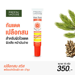 ((หลอดใหม่)) กันแดดเปลือกสน spf50 pa+++ PREENHOUSE ปกป้องผิวจากแสงแดด ลดฝ้า