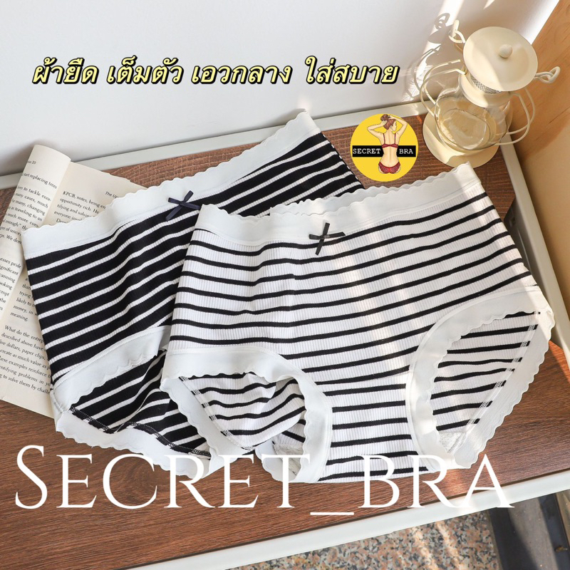 กางเกงในน่ารัก secret 820 ลายทางสีพื้น เอวกลาง ผ้ายืด นิ่ม สวมใส่สบาย