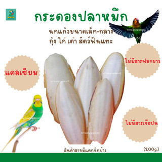 กระดองปลาหมึก ลิ้นทะเล ไซร้ 4-6 นิ้ว (200 G.)