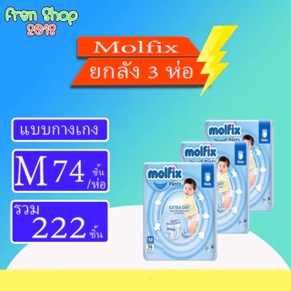 Molfix Pants Extra Dry ผ้าอ้อมแบบกางเกง ยกลัง3แพ็ค ไซส์ M-XXL
