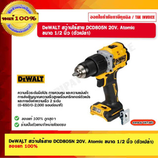 DeWALT สว่านไร้สาย DCD805N 20V. Atomic ขนาด 1/2 นิ้ว (ตัวเปล่า) ของแท้ 100%