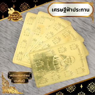 แผ่นทองแปะโรงสีนูน ยันต์ฟ้าประทานพร ติดหลังเคสโทรศัพท์ ราคาส…