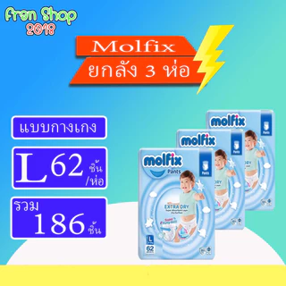 Molfix Pants Extra Dry ผ้าอ้อมแบบกางเกง ยกลัง3แพ็ค ไซส์ M-XXL