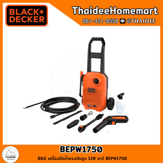 BLACK AND DECKER เครื่องฉีดน้ำแรงดันสูง 120 บาร์ BEPW1750 รับประกันศูนย์ 1 ปี