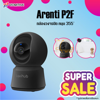 Arenti P2F กล้องวงจรปิด หมุน 355° เหมาะสำหรับ ลูกน้อย/สัตว์เลี้ยง ตั้งวางตรงหรือเอียงได้ ตรวจจับการเคลื่อนไหว การสื่อสาร