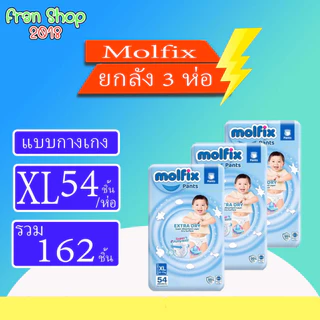 Molfix Pants Extra Dry ผ้าอ้อมแบบกางเกง ยกลัง3แพ็ค ไซส์ M-XXL