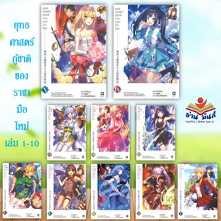 หนังสือ ยุทธศาสตร์กู้ชาติของราชามือใหม่ ล.1-10 (แยกเล่ม) สนพ.animag books #หนังสือเรื่องแปล ไลท์โนเวล (Light Novel - LN)