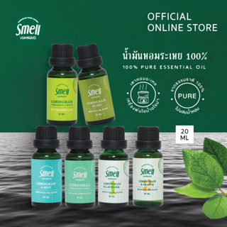 Smell Lemongrass น้ำมันหอมระเหยสเมล 20 มล. (เลือกได้หลายกลิ่น) บริสุทธิ์ สกัดเข้มข้น 100% Pure Essential Oil 20ML