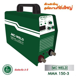 Longwell เครื่องเชื่อมไฟฟ้า MC-WELD MMA 150-3 ระบบอินเวอร์เตอร์ สินค้าพร้อมส่ง