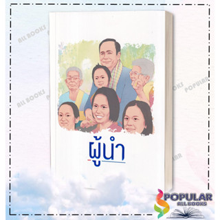 หนังสือ ผู้นำ  # อัศวินโต๊ะกลม  #จี-เลน  # หนังสือบทความ สารคดี , หนังสือสารคดี