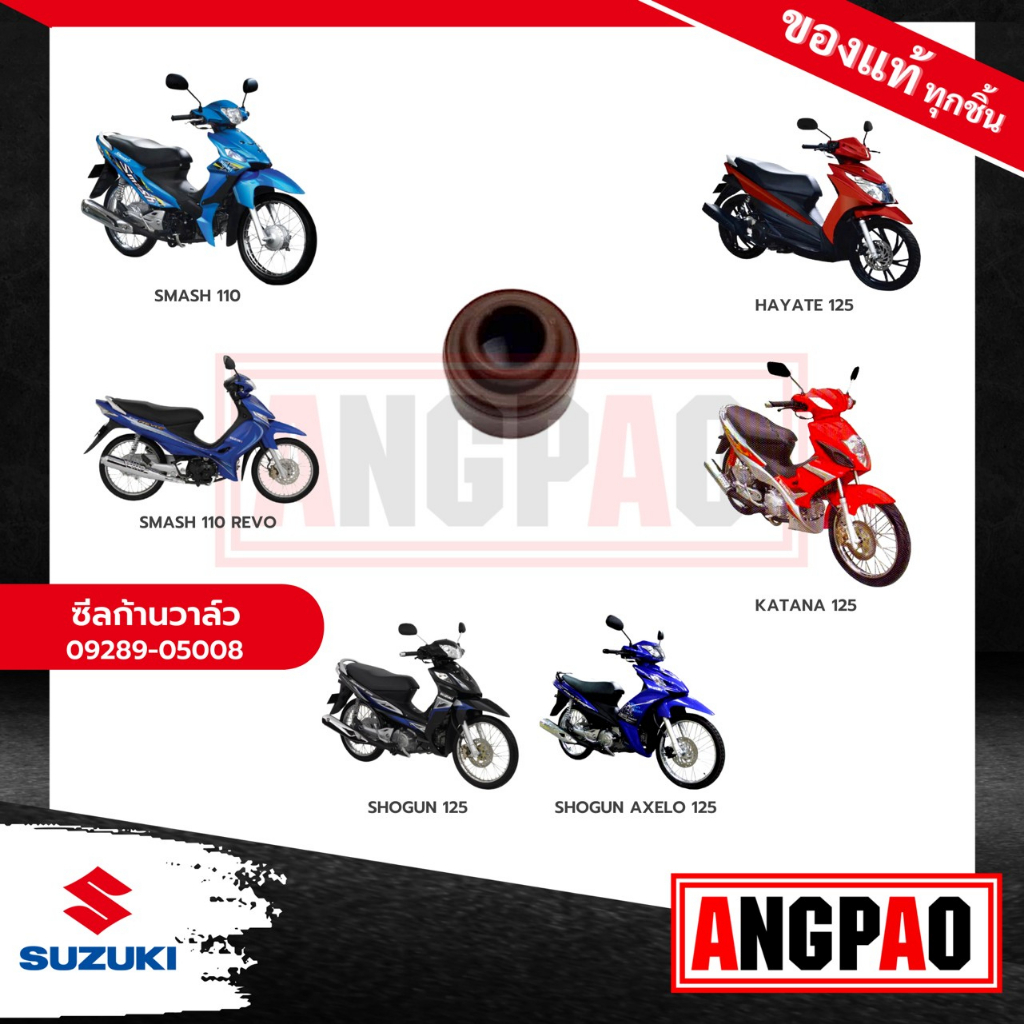 ซีลวาล์ว Smash Junior / D แท้ศูนย์ ( SUZUKI / ซูซูกิ สแมช จูเนียร์ 110 , ดี )ซีล แกนลิ้น/ซีลแกนวาล์ว/ซีลวาว/ซีลหมวกวาว