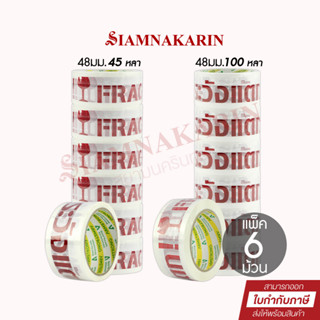 เทปปิดกล่อง  ยี่ห้อ Armstrong พิมพ์ "ระวังแตก" FRAGILE หน้ากว้าง 48mm ยาว 45 หลา , 100 หลา(แพ็ค 6ม้วน)