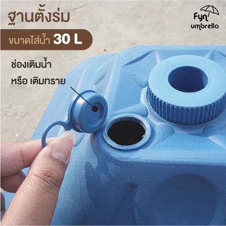 ขาตั้งร่มแบบเติมน้ำ 30L ใช้รวมกับร่มสนาม ร่มแม่ค้า ร่มชายหาด