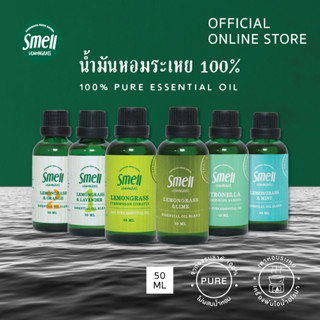 Smell Lemongrass น้ำมันหอมระเหย ขนาด 50 มล.  บริสุทธิ์ สกัดเข้มข้น 100% (มีให้เลือกหลายกลิ่น) Pure Essential Oil 50ML