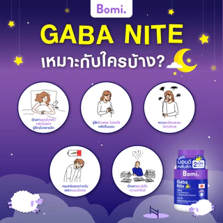 Bomi Gaba Nite โบมิ กาบา ไนท์ [30 แคปซูล] นอนง่าย หลับลึก
