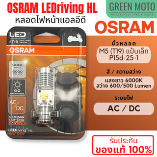 ✅ของแท้ 100%✅ หลอดไฟหน้า LED OSRAM ออสแรม M5 (T19) AC/DC แสงขาว 6000K [7935CW] Wave / Dream / Zoomer-X / Mio