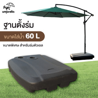 ฐานตั้งร่มใส่น้ำ หรือทราย 60L ขนาดใหญ่พิเศษ ใช้กับร่มเฉพาะรุ่นเสาข้าง