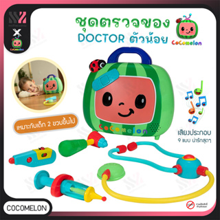 [KD-DOCTOR] ชุดคุณหมอ CoComelon Musical Doctor Checkup Set มาพร้อมอุปกรณ์การแพทย์ครบชุด ของเล่นจำลอง คุณหมอรุ่นจิ๋ว