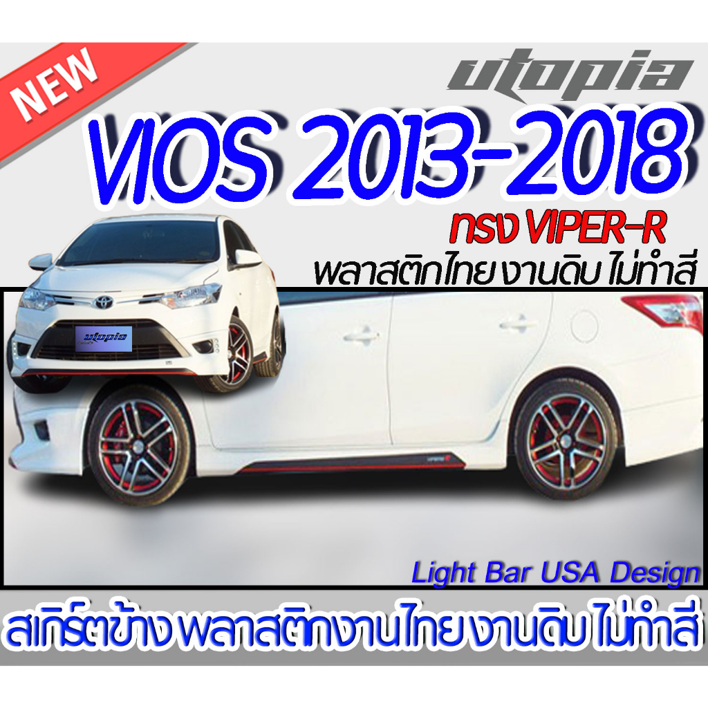 สเกิร์ตรถ VIOS 2013-2018 สเกิร์ตด้านข้าง ทรง VIPER-R พลาสติกABS งานดิบ ไม่ทำสี