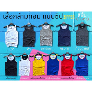 เสื้อกล้ามทอมเต็มตัว แบบซิป สี(พื้นไม่มีลาย)