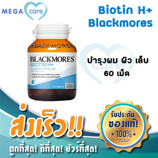 Blackmores Biotin H+ 60แคปซูล ไบโอติน เพื่อผิว ผม เล็บ