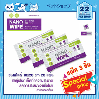 Nano Wipe ผ้าเปียกเช็ดตัว ทิชชู่เปียก สูตรนาโนซิลเวอร์ ฆ่าเชื้อโรค สำหรับสุนัข แมว กระต่าย ห่อเล็ก 20 แผ่น แพค3ชิ้น