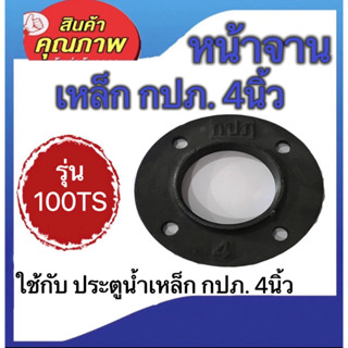 หน้าจาน กปภ. ขนาด4นิ้ว หน้าแปลนเกลียวใน ใช้กับประตูน้ำเหล็ก กปภ. 4นิ้ว รุ่น100TS