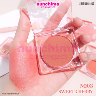 HF191 Sivanna Colors Fruity Blusher ซีเวนน่า คัลเลอร์ส ฟรุตตี้ บลัชเชอร์ ปัดแก้ม บลัชออน