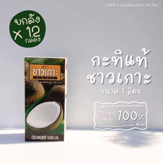 [ ยกลังX12 ]🥥 กะทิชาวเกาะ 1000 กรัม : หัวกะทิ กะทิแท้ 100 % CHAOKOH 1000 ml.