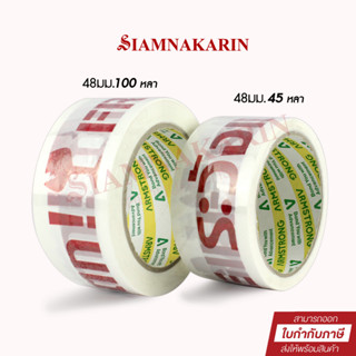 เทปปิดกล่อง  ยี่ห้อ Armstrong พิมพ์ "ระวังแตก" FRAGILE หน้ากว้าง 48mm ยาว 45 หลา , 100 หลา(1ม้วน)