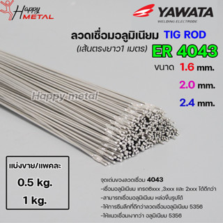 YAWATA ลวดเชื่อมอลูมิเนียม TIG ROD ลวดเติม มิเนียม เกรด 4043 ขนาด 1.6,2.0,2.4 (แบ่งขาย) แพคละ 0.5กิโล และ1กิโล