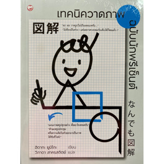 9786161404659 เทคนิควาดภาพ ฉบับนักพรีเซ็นต์(ฮิดากะ ยูมิโกะ)