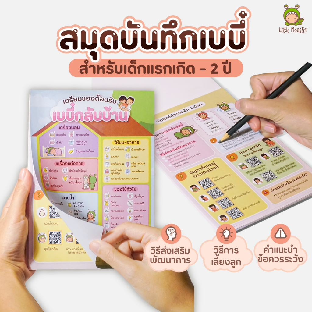 สมุดฉีก Baby Journal | ยอดขายกว่า 30,000 เล่ม | Newborn Checklist | เช็คลิสต์เด็กแรกเกิด | Little Monster