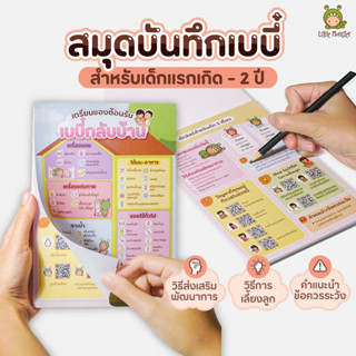 Little Monster | Baby Journal | Baby Checklist | เช็คลิสสำหรับเด็กแรกเกิด | เสริมพัฒนาการ | การเลี้ยงลูก