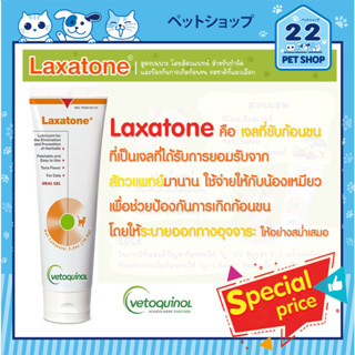 Laxatone Gel เจลก้อนขน สุนัขและแมว แก้ท้องผูกกำจัดและป้องกันปัญหาhairball รสทูน่ามอลท์ กินง่าย(120.5g) นำเข้าจากUSA