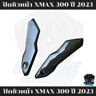 ปิดชิว Xmax 2023 คาร์บอนแท้ลาย2