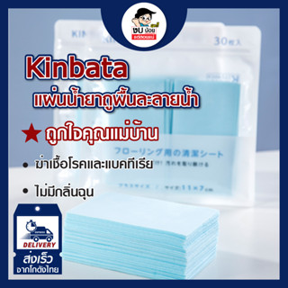 พร้อมส่ง Kinbata น้ำยาถูพื้น แผ่นน้ำยาล้างพื้นเอนกประสงค์น้ำยา ถูพื้น ล้างพื้น ทำความสะอาด แบบแผ่น ละลายน้ำ