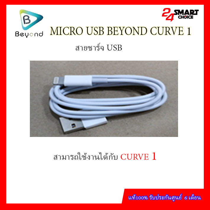MICRO USB BEYOND CURVE 1 ศูนย์ไทยแท้ รับประกันศูนย์ 1 เดือน