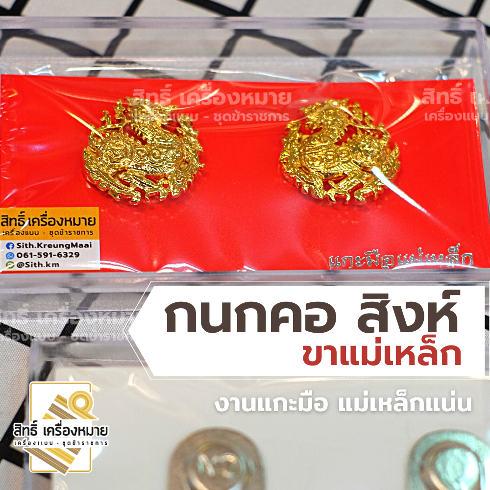กนกคอสิงห์ (ขาแม่เหล็ก) กระทรวงมหาดไทย กรมการปกครอง เข็มติดปกคอ งานแกะมืออย่างดี ติดแน่น พร้อมกล่อง