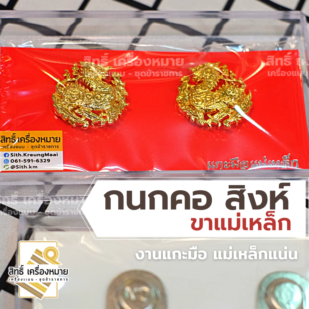 กนกคอสิงห์ (ขาแม่เหล็ก) กระทรวงมหาดไทย กรมการปกครอง เข็มติดปกคอ งานแกะมืออย่างดี ติดแน่น พร้อมกล่อง