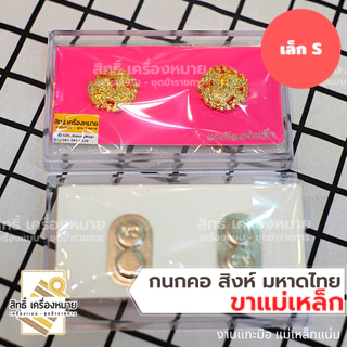 กนกคอสิงห์ (ขาแม่เหล็ก) กระทรวงมหาดไทย กรมการปกครอง เข็มติดปกคอ งานแกะมืออย่างดี ติดแน่น พร้อมกล่อง