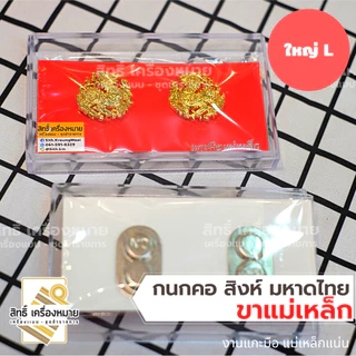 กนกคอสิงห์ (ขาแม่เหล็ก) กระทรวงมหาดไทย กรมการปกครอง เข็มติดปกคอ งานแกะมืออย่างดี ติดแน่น พร้อมกล่อง