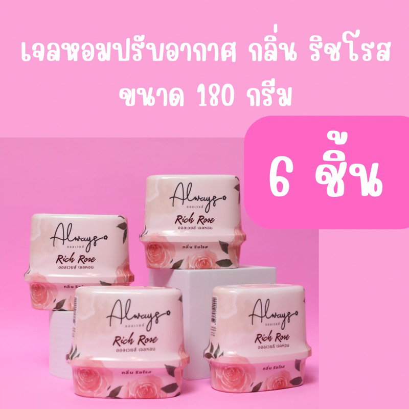 6 ชิ้น เจลหอมปรับอากาศ always กลิ่น ริชโรส ขนาด 180 กรัม จัดส่งฟรี