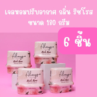 6 ชิ้น เจลหอมปรับอากาศ always กลิ่น ริชโรส ขนาด 180 กรัม จัดส่งฟรี‼️