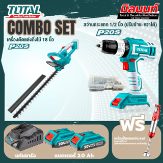 Total combo ชุด สว่านกระแทกไร้สาย + แบต20V 2.0Ah x2Pc+แท่นชารจ์เครื่องตัดกิ่งไม้แบตเตอรี่ไร้สาย20V