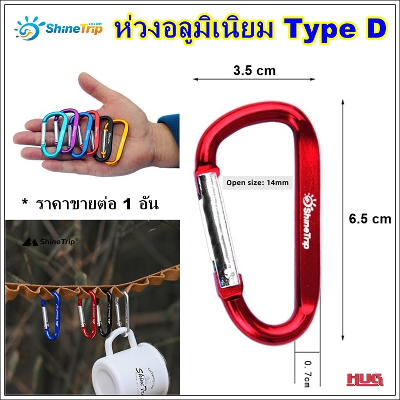 ห่วง ห่วงแขวน carabiner Shine Trip ขนาด 6.5x3.5 cm  คาราบิเนอร์ ห่วงพวงกุญแจ  อลูมิเนียม ตะขอแขวน hugtravel hug